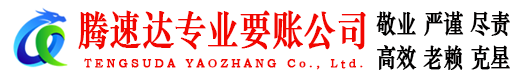 淳安腾速达收债公司